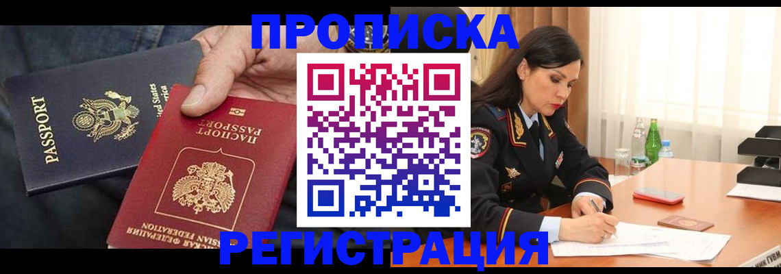 прописка штамп в Красноярске