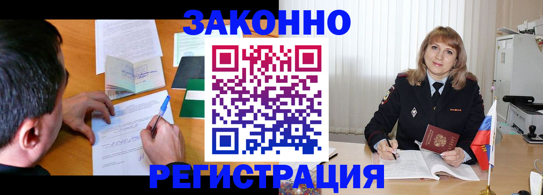 прописка законно в Красноярске